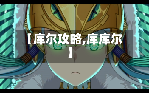 【库尔攻略,库库尔】