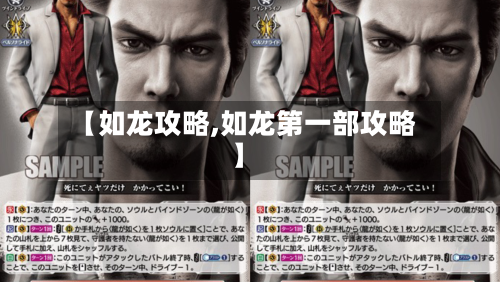 【如龙攻略,如龙第一部攻略】