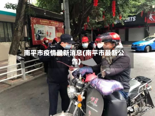 南平市疫情最新消息(南平市最新公告)-第2张图片