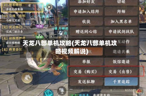 天龙八部单机攻略(天龙八部单机攻略视频解说)-第2张图片