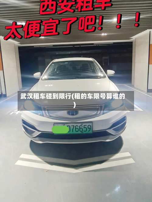 武汉租车碰到限行(租的车限号算谁的)-第2张图片