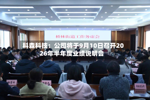 科森科技：公司将于9月10日召开2026年半年度业绩说明会