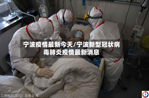 宁波疫情最新今天/宁波新型冠状病毒肺炎疫情最新消息-第3张图片