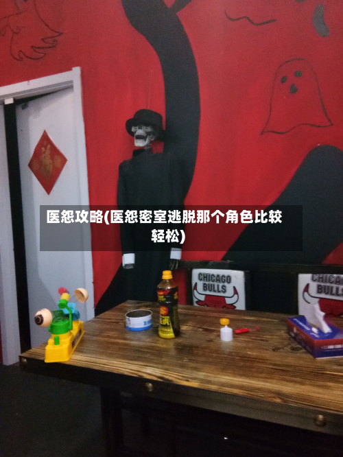 医怨攻略(医怨密室逃脱那个角色比较轻松)-第3张图片