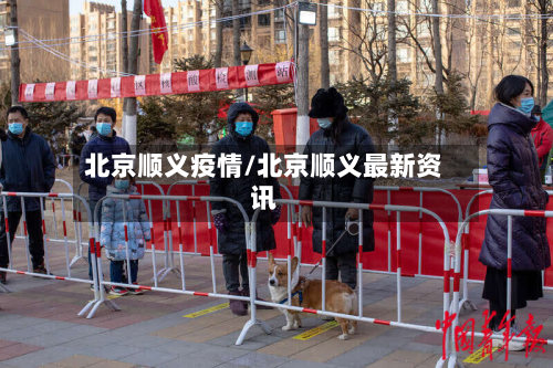 北京顺义疫情/北京顺义最新资讯-第2张图片