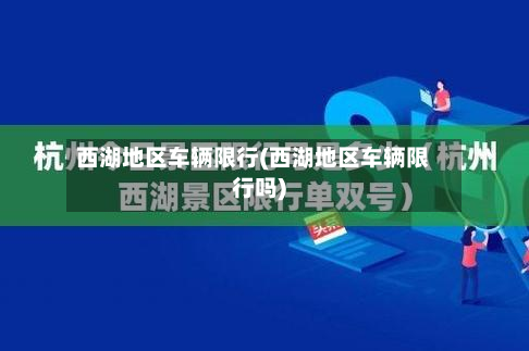 西湖地区车辆限行(西湖地区车辆限行吗)