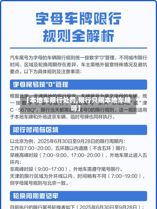 【本地车限行处罚,限行只限本地车牌吗】