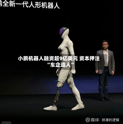 小鹏机器人融资超9亿美元 资本押注“车企造人”