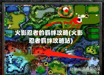 火影忍者的羁绊攻略(火影忍者羁绊攻略站)-第3张图片