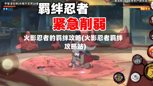 火影忍者的羁绊攻略(火影忍者羁绊攻略站)-第2张图片
