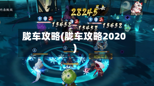 胧车攻略(胧车攻略2020)-第3张图片