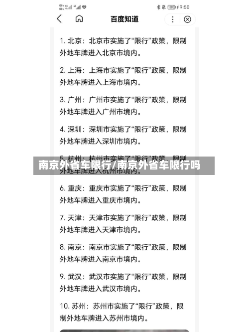 南京外省车限行/南京外省车限行吗-第2张图片