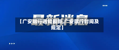 【广安限行通知最新,广安限行时间及规定】