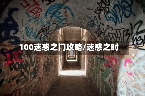 100迷惑之门攻略/迷惑之时-第2张图片