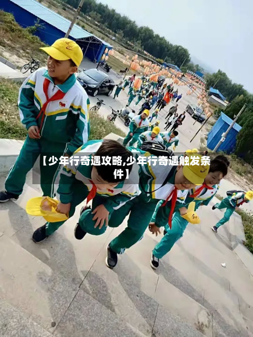 【少年行奇遇攻略,少年行奇遇触发条件】-第2张图片