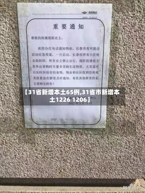 【31省新增本土65例,31省市新增本土1226 1206】