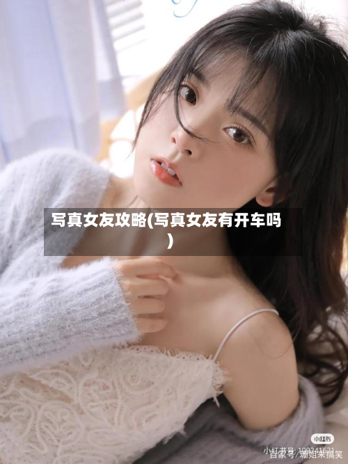 写真女友攻略(写真女友有开车吗)