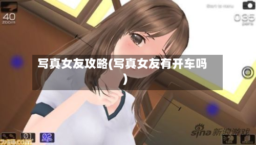 写真女友攻略(写真女友有开车吗)-第2张图片