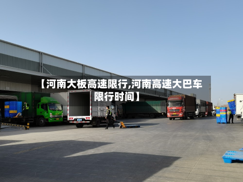 【河南大板高速限行,河南高速大巴车限行时间】