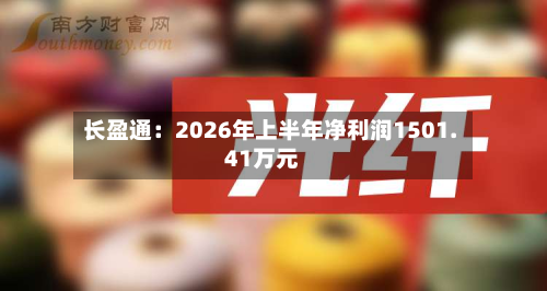 长盈通：2026年上半年净利润1501.41万元