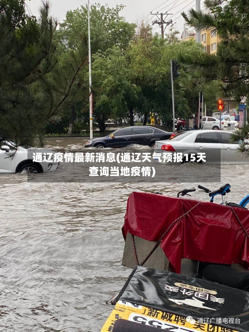 通辽疫情最新消息(通辽天气预报15天查询当地疫情)