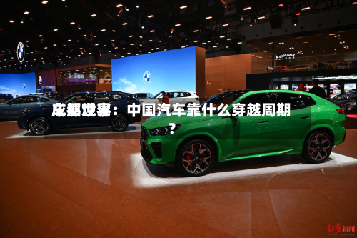 成都世界车展观察：中国汽车靠什么穿越周期？