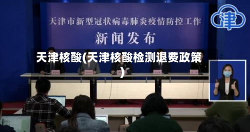 天津核酸(天津核酸检测退费政策)