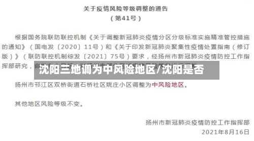 沈阳三地调为中风险地区/沈阳是否