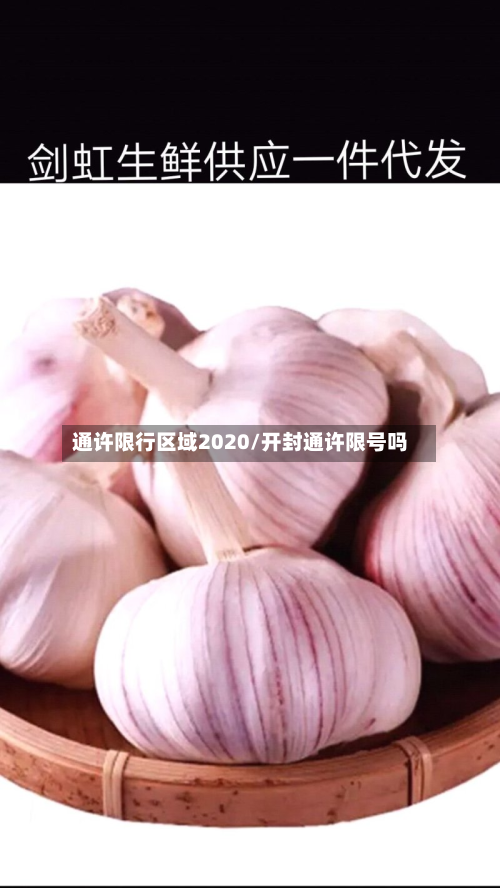 通许限行区域2020/开封通许限号吗