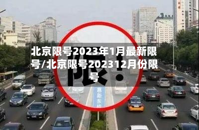 北京限号2023年1月最新限号/北京限号202312月份限号-第3张图片