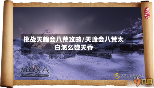 挑战天峰会八荒攻略/天峰会八荒太白怎么弹天香