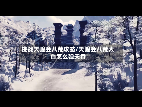 挑战天峰会八荒攻略/天峰会八荒太白怎么弹天香-第2张图片