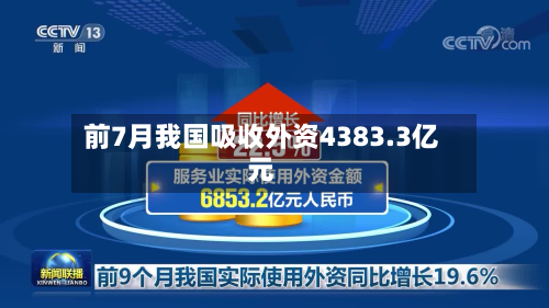 前7月我国吸收外资4383.3亿元-第2张图片