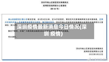 深圳疫情最新消息今日情况(深圳 疫情)-第2张图片