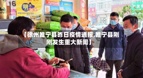【徐州睢宁县昨日疫情通报,睢宁县刚刚发生重大新闻】