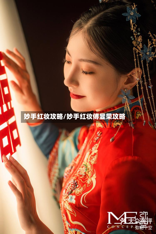 妙手红妆攻略/妙手红妆傅显荣攻略