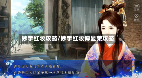 妙手红妆攻略/妙手红妆傅显荣攻略-第2张图片