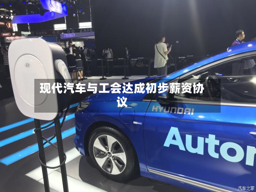 现代汽车与工会达成初步薪资协议-第2张图片