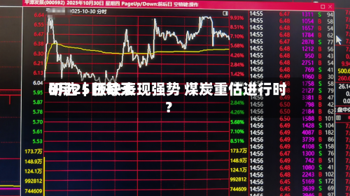 8月25日每天研选｜板块表现强势 煤炭重估进行时？