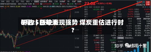 8月25日每天研选｜板块表现强势 煤炭重估进行时？-第2张图片