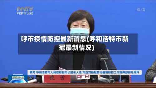 呼市疫情防控最新消息(呼和浩特市新冠最新情况)