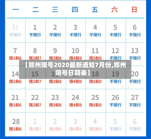 【郑州限号2020最新通知7月份,郑州限号日期表】-第2张图片