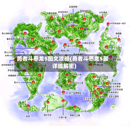 勇者斗恶龙5图文攻略(勇者斗恶龙5最详细解密)-第2张图片