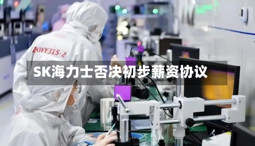 SK海力士否决初步薪资协议
