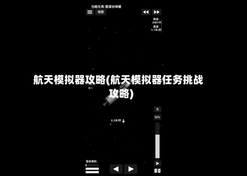 航天模拟器攻略(航天模拟器任务挑战攻略)-第2张图片