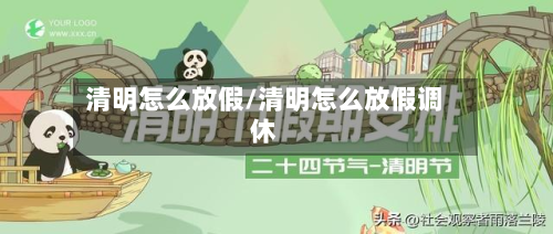 清明怎么放假/清明怎么放假调休-第3张图片