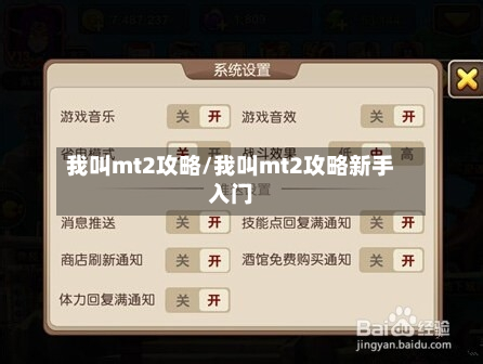 我叫mt2攻略/我叫mt2攻略新手入门