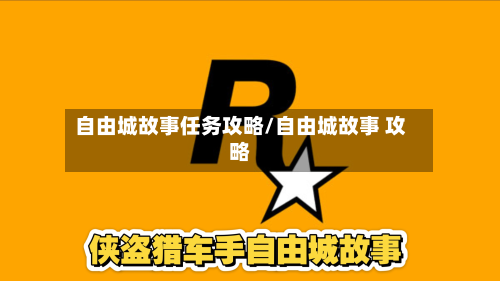 自由城故事任务攻略/自由城故事 攻略