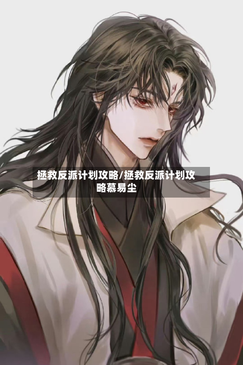 拯救反派计划攻略/拯救反派计划攻略慕易尘-第2张图片