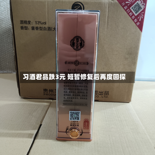 习酒君品跌3元 短暂修复后再度回探
